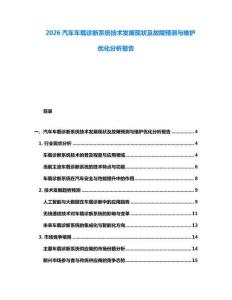 2026汽車車載診斷系統(tǒng)技術(shù)發(fā)展現(xiàn)狀及故障預(yù)測(cè)與維護(hù)優(yōu)化分析報(bào)告