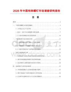 2026年中國特殊螺釘市場調(diào)查研究報告