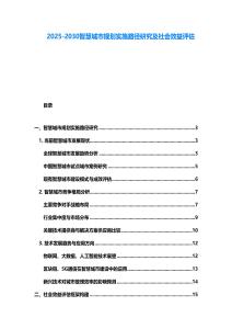 2025-2030智慧城市規劃實施路徑研究及社會效益評估