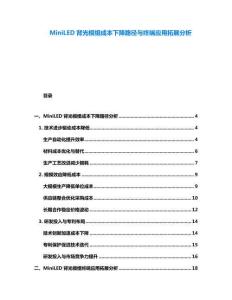 MiniLED背光模组成本下降路径与终端应用拓展分析