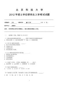 北京科技大学量子力学2012考研试题