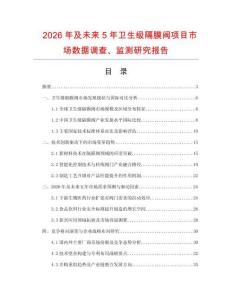 2026年及未來5年衛生級隔膜閥項目市場數據調查、監測研究報告