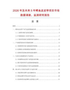 2026年及未來5年鱷魚皮皮帶項目市場數據調查、監測研究報告
