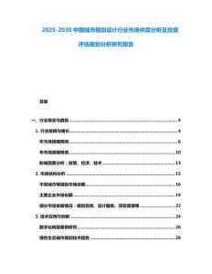 2025-2030中國城市規劃設計行業市場供需分析及投資評估規劃分析研究報告