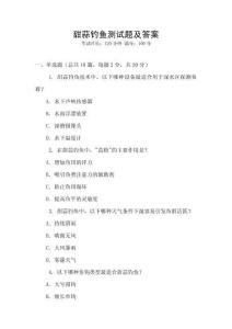 甜蒜釣魚測試題及答案