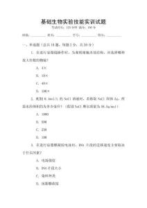 基礎生物實驗技能實訓試題