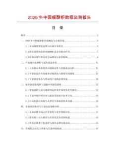 2026年中国暖酥柜数据监测报告