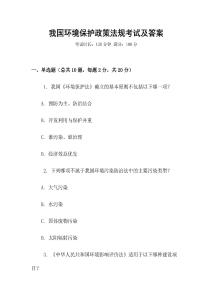 我國環(huán)境保護政策法規(guī)考試及答案