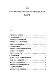 2025-2030高新科技領域市場供需研究及投資建管發(fā)展共謀規(guī)劃方案
