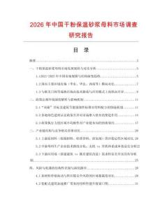 2026年中國干粉保溫砂漿母料市場調查研究報告