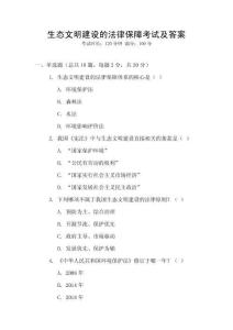 生態(tài)文明建設的法律保障考試及答案