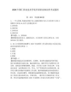 2026年銅仁職業(yè)技術(shù)學(xué)院單招職業(yè)傾向性考試題庫及1套完整答案詳解