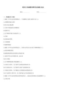 梅河口市輔警招聘考試真題2024