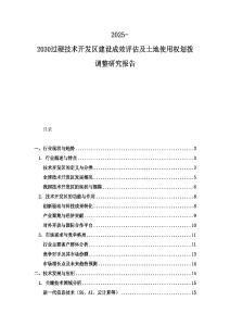 2025-2030過硬技術(shù)開發(fā)區(qū)建設(shè)成效評估及土地使用權(quán)劃撥調(diào)整研究報告