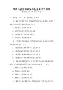 環(huán)境與資源保護法律制度考試及答案