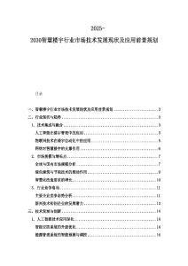 2025-2030智慧樓宇行業(yè)市場技術(shù)發(fā)展現(xiàn)狀及應(yīng)用前景規(guī)劃