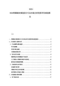 2025-2030智慧城市規劃設計行業市場分析投資評估規劃報告