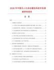 2026年中國無人化自動捆包系統市場調查研究報告