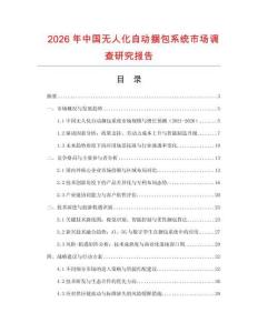 2026年中國無人化自動(dòng)捆包系統(tǒng)市場(chǎng)調(diào)查研究報(bào)告