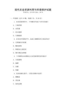 現代農業資源利用與環境保護試題
