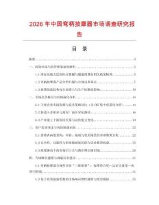 2026年中國(guó)彎柄按摩器市場(chǎng)調(diào)查研究報(bào)告