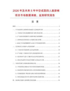 2026年及未來5年中空成型四人座排椅項目市場數據調查、監測研究報告