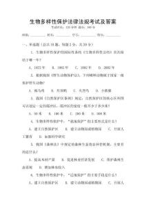 生物多樣性保護法律法規(guī)考試及答案