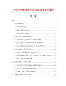 2026年中國燙平機市場調查研究報告