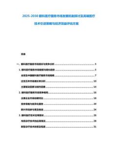 2025-2030眼科医疗服务市场发展机制探讨及高端医疗技术引进策略与经济效益评估方案