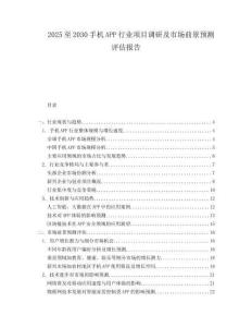2025至2030手機(jī)APP行業(yè)項(xiàng)目調(diào)研及市場(chǎng)前景預(yù)測(cè)評(píng)估報(bào)告
