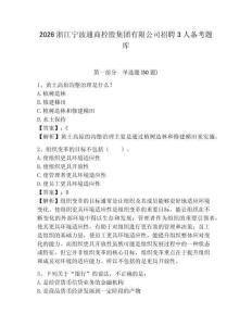 2026浙江寧波通商控股集團(tuán)有限公司招聘3人備考題庫及答案詳解一套