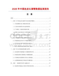2026年中国连皮头滴管数据监测报告