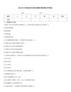 2024年江西省撫州市筆試輔警協(xié)警真題(附答案)