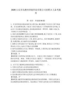 2026山東青島澳西智能科技有限公司招聘2人備考題庫附答案詳解（培優a卷）