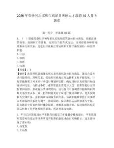 2026年春季河北邯鄲市雞澤縣博碩人才選聘10人備考題庫(kù)及參考答案詳解（培優(yōu)a卷）