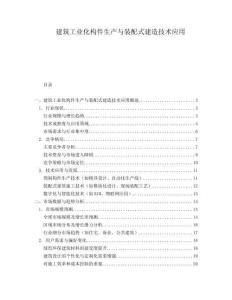 建筑工業化構件生產與裝配式建造技術應用