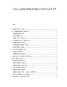 2026木材防腐處理技術升級與產品附加值提升報告