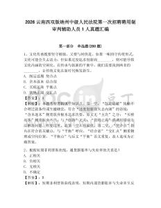 2026云南西雙版納州中級人民法院第一次招聘聘用制審判輔助人員1人真題匯編及一套答案