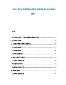 2025-2030醫療設備維修行業市場深度變化與設備維護報告