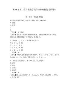 2026年廈門南洋職業學院單招職業技能考試題庫附答案詳解