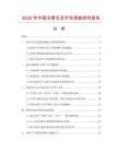 2026年中國凍青毛豆市場調(diào)查研究報告