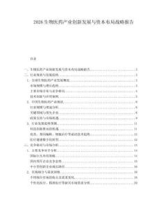 2026生物醫(yī)藥產(chǎn)業(yè)創(chuàng)新發(fā)展與資本布局戰(zhàn)略報(bào)告