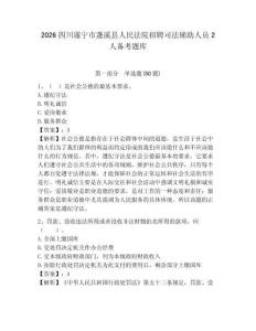 2026四川遂寧市蓬溪縣人民法院招聘司法輔助人員2人備考題庫帶答案詳解