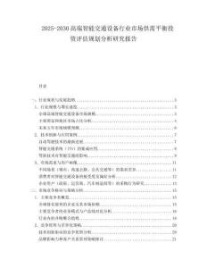 2025-2030高端智能交通設備行業市場供需平衡投資評估規劃分析研究報告
