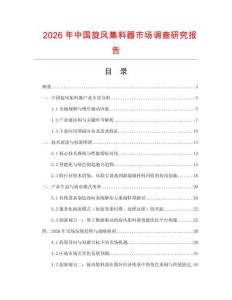 2026年中國旋風集料器市場調查研究報告