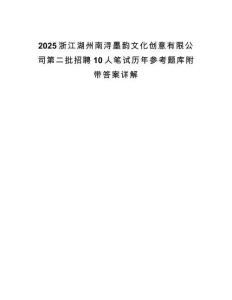 2025浙江湖州南潯墨韻文化創(chuàng)意有限公司第二批招聘10人筆試歷年參考題庫附帶答案詳解