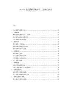 2026木制裝飾線條安裝工藝規(guī)范報告