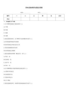 弱電設備保養試題及答案