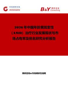 2026年中國年齡黃斑變性（AMD）治療行業發展現狀與市場占有率及排名研究分析報告