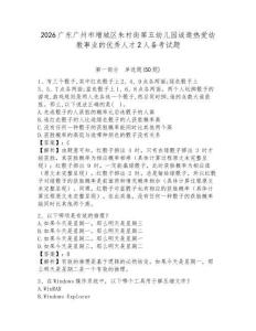 2026廣東廣州市增城區(qū)朱村街第五幼兒園誠(chéng)邀熱愛幼教事業(yè)的優(yōu)秀人才2人備考試題參考答案詳解